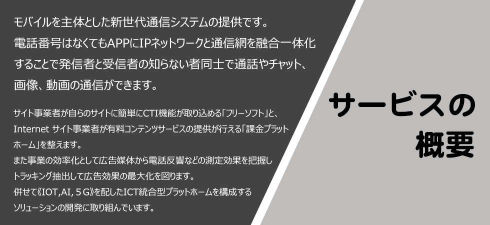 サービスの概要