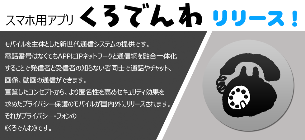 くろでんわリリース